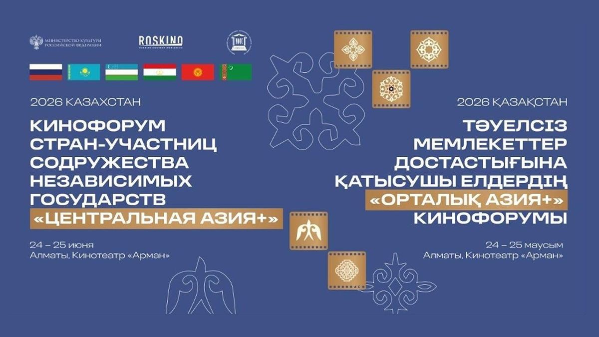 Ұлы дала экраны: Алматыда «Орталық Азия+» кинофорумы