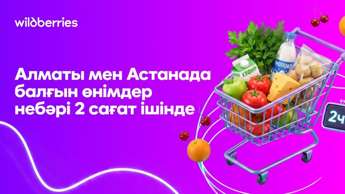 Қос шаһарда жаңа дәуір: Wildberries балғын өнімдерді екі сағатта жеткізеді